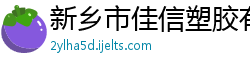 新乡市佳信塑胶有限公司